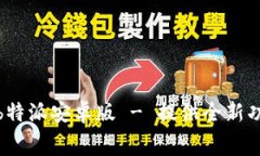 免费下载最新b特派安卓版 - 提供全新功能与优质