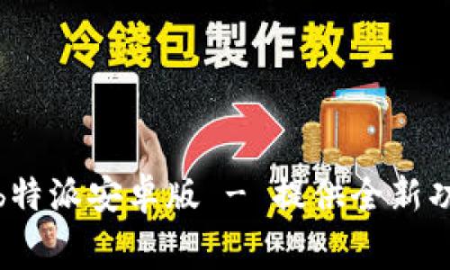 免费下载最新b特派安卓版 - 提供全新功能与优质体验