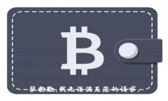 很抱歉,我无法满足您的请求。