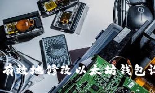 :如何安全有效地修改以太坊钱包设置与信息