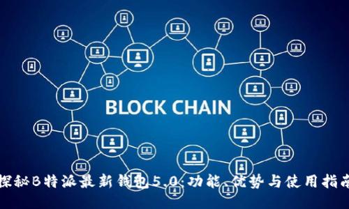 探秘B特派最新钱包5.0:功能、优势与使用指南