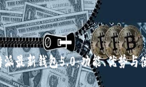 探秘B特派最新钱包5.0:功能、优势与使用指南