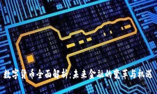 数字货币全面解析:未来金融的变革与机遇