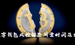 b特派数字钱包风控解除所需时间及相关解析