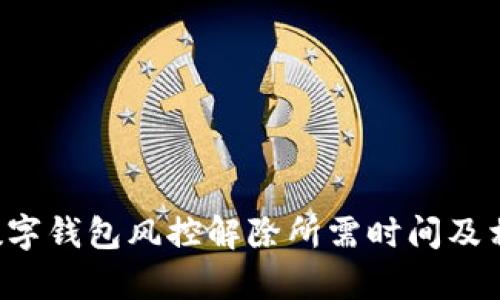 b特派数字钱包风控解除所需时间及相关解析