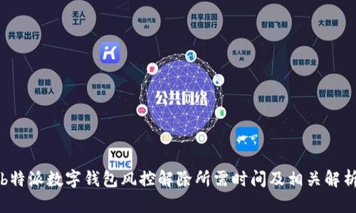 b特派数字钱包风控解除所需时间及相关解析