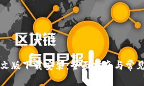 比特派中文版下载安装:全面指南与常见问题解答