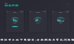 比特派中文版下载安装:全面指南与常见问题解