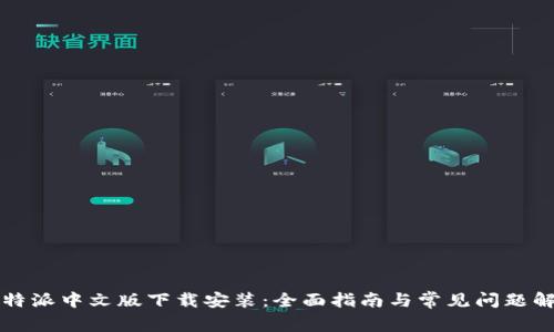比特派中文版下载安装:全面指南与常见问题解答