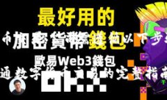 要开通数字货币交易,公司需遵循以下步骤和注