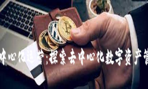 比特派去中心化运营:探索去中心化数字资产管理的未来