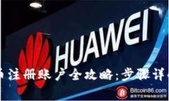 阿里数字货币注册账户全攻略:步骤详解与注意