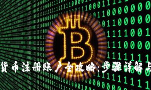 阿里数字货币注册账户全攻略:步骤详解与注意事项