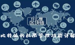 比特派的权限管理功能详解