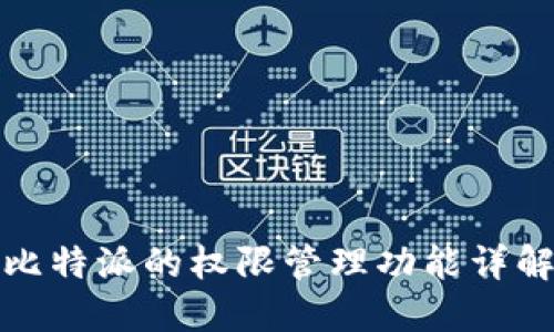 比特派的权限管理功能详解