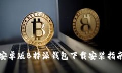 安卓版B特派钱包下载安装指南