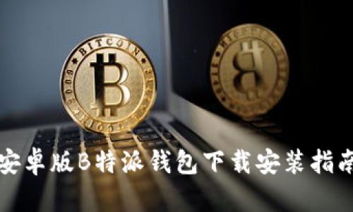 安卓版B特派钱包下载安装指南