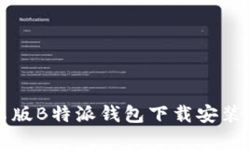 安卓版B特派钱包下载安装指南