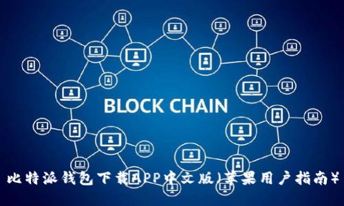 比特派钱包下载APP中文版(苹果用户指南)