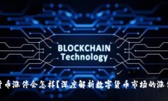 数字货币涨停会怎样?深度解析数字货币市场的