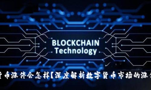 数字货币涨停会怎样?深度解析数字货币市场的涨停机制