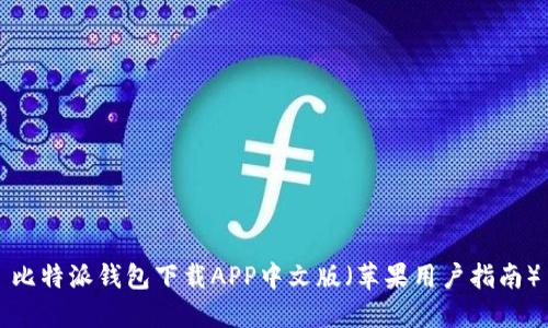 比特派钱包下载APP中文版(苹果用户指南)