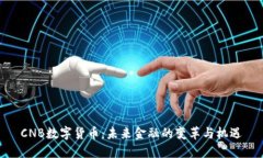 CNB数字货币:未来金融的变革与机遇