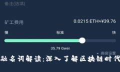 数字货币金融名词解读:深入了解区块链时代的