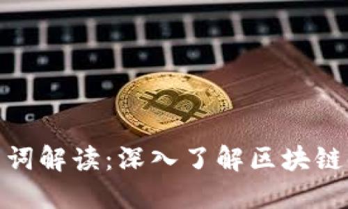 数字货币金融名词解读:深入了解区块链时代的核心术语