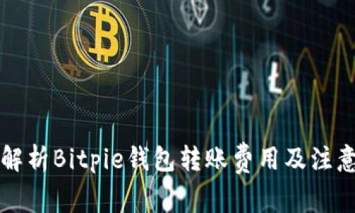 深入解析Bitpie钱包转账费用及注意事项