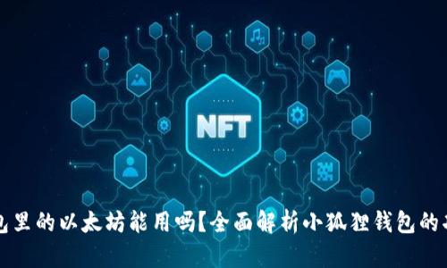 小狐狸钱包里的以太坊能用吗?全面解析小狐狸钱包的功能与应用