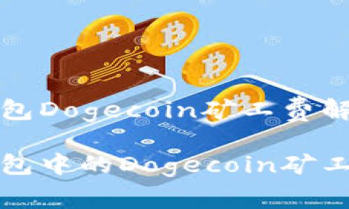 比特派钱包Dogecoin矿工费解析与策略
比特派钱包中的Dogecoin矿工费计算与