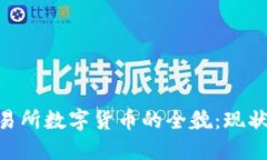了解国内交易所数字货币的全貌:现状、优势与