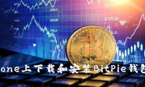 如何在iPhone上下载和安装BitPie钱包应用程序