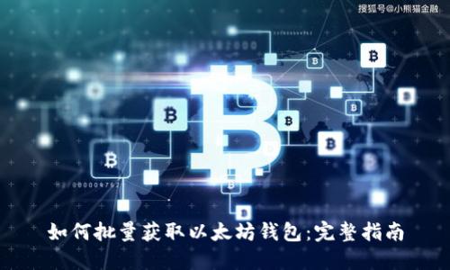 如何批量获取以太坊钱包:完整指南