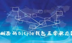 如何恢复删除的Bitpie钱包正常状态?详尽指南