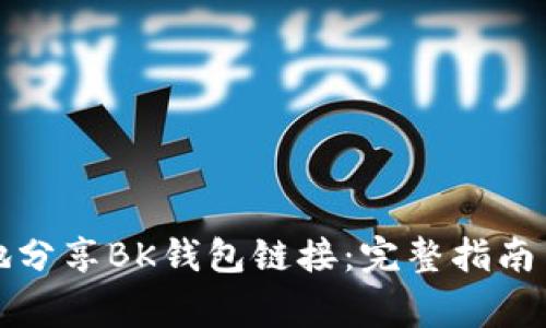 如何安全有效地分享BK钱包链接:完整指南与常见问题解答