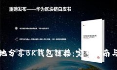如何安全有效地分享BK钱包链接:完整指南与常见