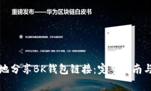 如何安全有效地分享BK钱包链接:完整指南与常见问题解答