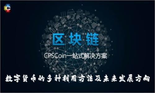 数字货币的多种利用方法及未来发展方向