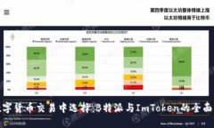 在数字货币交易中选择:B特派与ImToken的全面比较