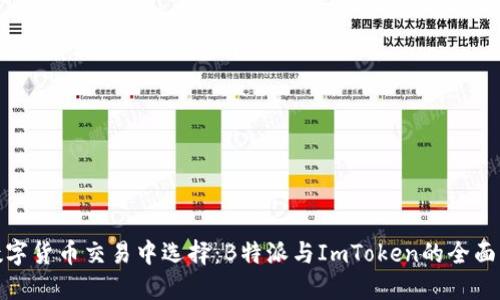 在数字货币交易中选择:B特派与ImToken的全面比较