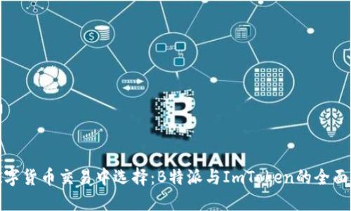 在数字货币交易中选择:B特派与ImToken的全面比较