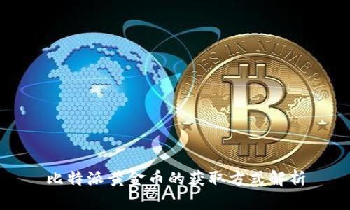 比特派黄金币的获取方式解析
