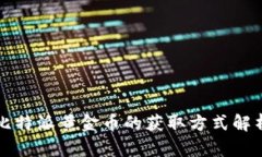 比特派黄金币的获取方式解析