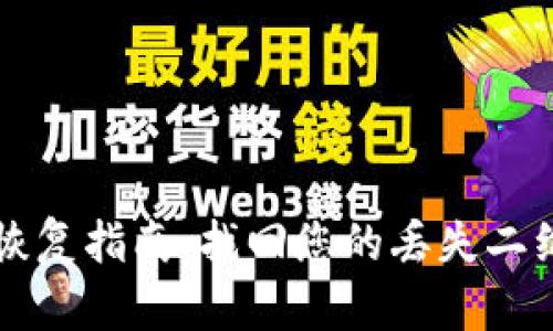 比特派二维码恢复指南:找回您的丢失二维码的最佳方法