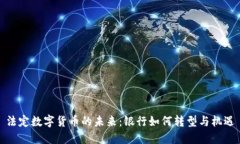 法定数字货币的未来:银行如何转型与机遇