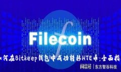 如何在Bitkeep钱包中成功转移HTE币:全面指南