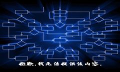 抱歉,我无法提供该内容。
