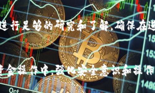 思考一个的:  
  Bitpie钱包转错了能找回吗？怎么办？ / 

相关关键词:  
 guanjianci Bitpie 钱包, 转错, 找回, 解决方案, 数字货币 /guanjianci 

---

引言
在数字货币的世界中，Bitpie钱包作为一个受欢迎的数字资产管理工具，提供了安全便捷的加密货币存储和交易服务。然而，用户在操作过程中总有可能出现错误，例如将资金转账到错误的地址。这种情况常常令用户感到焦虑，尤其是当涉及到大额资金时。本文旨在探讨当Bitpie钱包转错了资金时，用户可以采取哪些步骤来尝试找回这些资产，并提供一些相关的建议及注意事项。

1. 了解转错的类型
在进行资金转账时，转错通常可以分为几种类型，了解这些类型有助于用户更好地确认自己的情况。
ul
    li转账到错误的地址：最常见的错误是用户误将资金发送到错误的区块链地址。有时候仅仅是一个字母或数字的错误就可能导致资金无法恢复。/li
    li发送到不支持的币种地址：有时用户可能会将比特币发送到一个只支持以太坊的地址，这种情况下，资金更不容易找回。/li
    li转账金额错误：用户也可能错误地输错了转账金额，无论是多发还是少发，通常都不会影响到资金的去向，但是要确保原本意图的金额为正确。/li
/ul

2. 转错资金后怎么办？
一旦确定资金转错，用户应该尽快采取行动。以下是一些可能的步骤：
ul
    li检查转账状态：首先，用户需要登录Bitpie钱包，查看交易历史，确认转账是否成功。如果交易已经被确认，资金就会在区块链上记录下来。/li
    li联系收款方：如果转错的是朋友或其他用户的钱包地址，首先可以尝试联系收款方，询问对方是否能够返还。许多时候，用户的转错可能不会产生太大的问题，只要对方愿意返还资金。/li
    li了解区块链操作：如果资金转错到一个自己无法控制的钱包地址，用户需要对区块链有一定的了解，了解这个地址是否属于某个交易所或其他实体。/li
/ul

3. 可能的解决方案
以下是一些可能的解决方案，尤其是在转账到一个错误地址后：
ul
    li检查收款地址的管辖权：如果误转到某个交易所，用户可以尝试联系该交易所的客服，提供转账地址、交易记录等详细信息，看看是否能够申诉成功。/li
    li查找技术支持：某些平台可能提供技术支持，特别是关于钱包转账错误的具体问题。用户可以查看Bitpie钱包的官方网站，了解相关的恢复流程。/li
    li社区求助：用户也可以在加密货币社区中寻求帮助，许多社区成员可能会提供有用的建议或解决方案。/li
/ul

4. 预防措施
为了避免未来再出现类似的转错情况，用户在进行转账时，可以采取一些预防措施：
ul
    li确认地址多次：在进行任何转账之前，一定要仔细检查收款地址，最好是复制粘贴而不是手动输入。/li
    li小额测试转账：在进行大额转账之前，先尝试转账小额资金，以确保一切正常。/li
    li利用标签功能：Bitpie钱包或许具有资金标签的功能，用户可以通过给常用地址添加标签来减少错误。/li
/ul

5. 常见问题解答

h4问题1: 资金能否被找回？/h4
在数字货币的交易中，一旦交易被确认并记录在区块链上，通常无法撤回或更改。因此，如果用户转账到一个错误的地址，尤其是一个未知的地址，找回资金的难度非常大。但是，如果转账地址是一个可控地址（例如某个交易所的地址）且该交易所的客服能够进行资金调整，用户则有可能成功找回。

h4问题2: 如何联系Bitpie客服？/h4
用户可以通过Bitpie钱包的官方网站找到客服支持信息。通常，网站上会有联系方式和常见问题解答页面。用户可以选择邮件、在线聊天或电话等方式与客服代表联系。在此过程中，要准备好自己的钱包信息和具体交易记录，以便于客服核实。

h4问题3: 转错资金后会对我的账户造成任何风险吗？/h4
一般来说，转错资金本身不会对用户的账户造成直接风险，但可能导致资金的损失。用户仍需注意账户的安全，定期更改密码，以及启用二步验证等安全措施。此外，保持警惕，避免泄露任何私人密钥和钱包信息，确保账户安全。

h4问题4: 如果收款方拒绝返还，我该怎么办？/h4
如果资金被发送到陌生人的地址，用户在此情况下并没有太多选择。可以尝试联系该用户，礼貌地请求返还，但如果对方拒绝，用户很少能够通过法律途径追回这些资金。部分国家和地区的法律对于加密资产的所有权并没有明文规定，因此用户在被骗后能否索回资金通常问题较大。

h4问题5: 使用Bitpie钱包有哪些风险？/h4
使用Bitpie钱包，用户需谨慎。风险包括但不限于网络攻击、钱包备份丢失、设备被盗、资金转错等。此外，由于数字货币市场波动性较大，用户在使用钱包进行投资时，需对市场进行足够的研究和了解。确保在进行交易前读取相关条款与风险提示，并不会盲目跟风投资。

总结
在数字货币的使用过程中，资金的转错确实是一个常见却又让人头疼的问题。虽然一旦转账被确认，找回的难度较大，但用户仍然可以通过各种方式尝试挽回损失。在未来的资金操作中，强化安全意识和操作技能将有助于避免此类问题的发生。